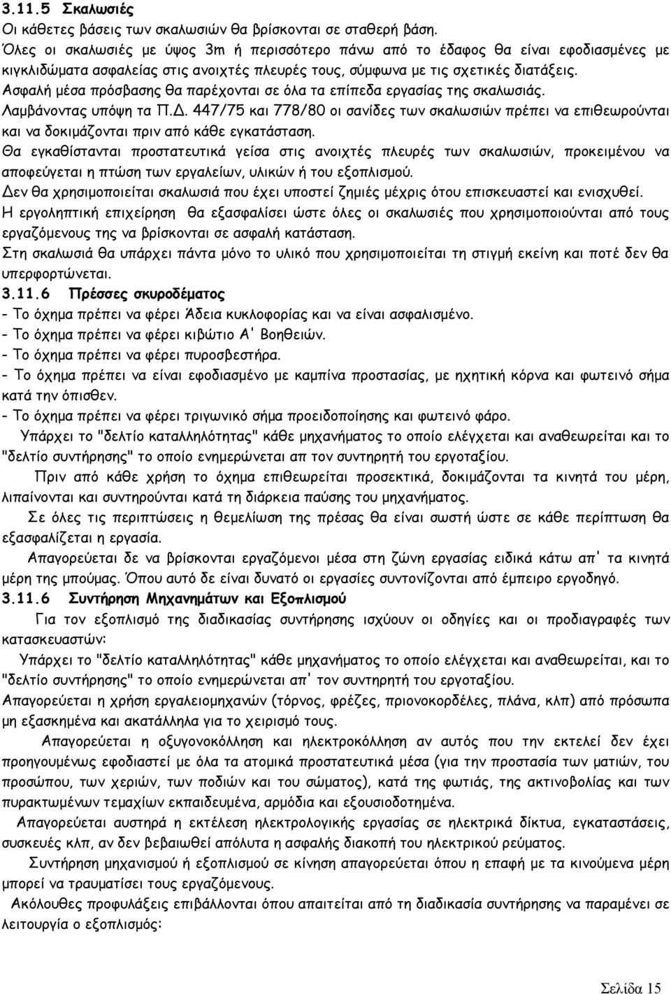 Ασφαλή μέσα πρόσβασης θα παρέχονται σε όλα τα επίπεδα εργασίας της σκαλωσιάς. Λαμβάνοντας υπόψη τα Π.Δ.