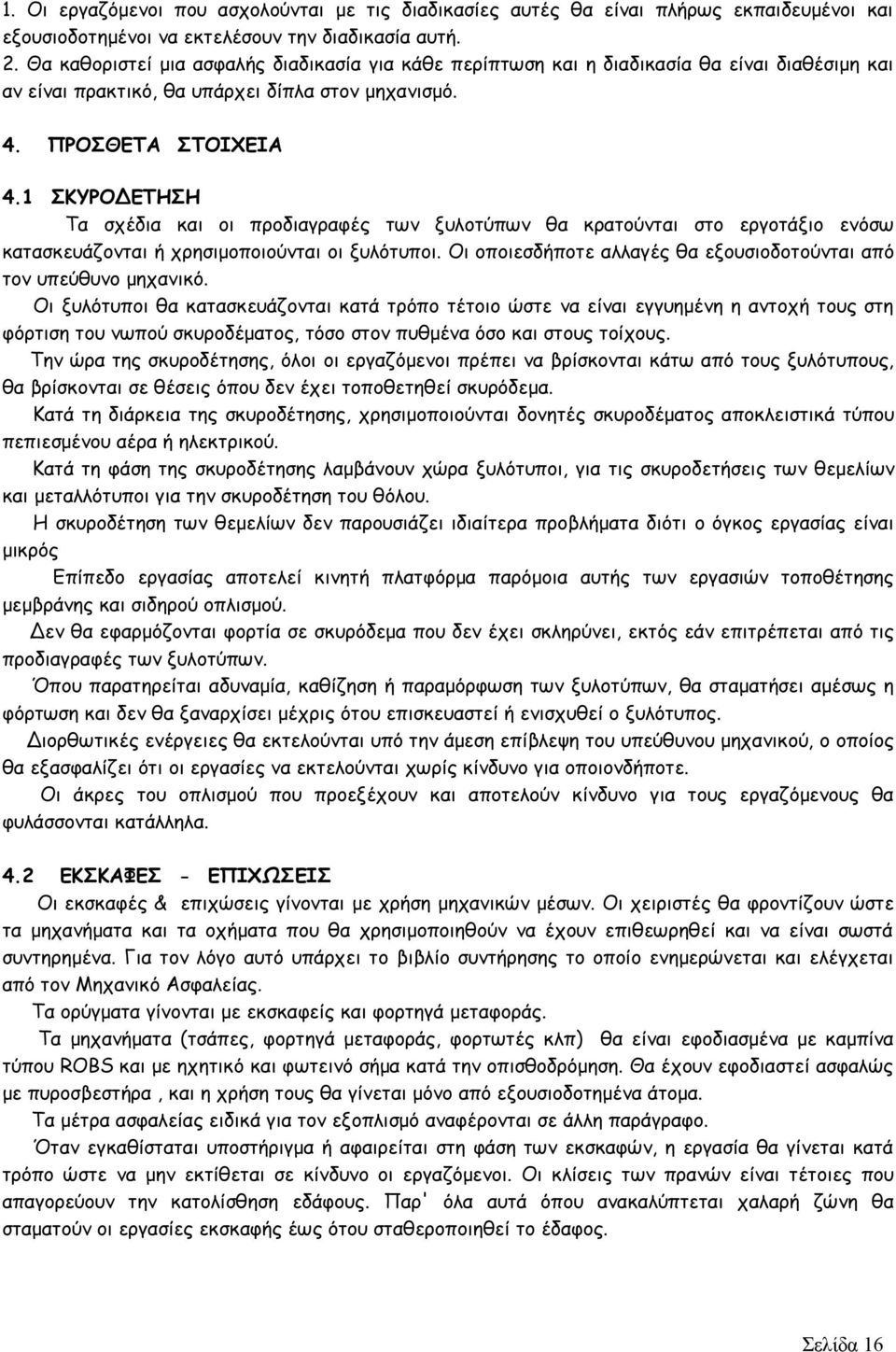 1 ΣΚΥΡΟΔΕΤΗΣΗ Τα σχέδια και οι προδιαγραφές των ξυλοτύπων θα κρατούνται στο εργοτάξιο ενόσω κατασκευάζονται ή χρησιμοποιούνται οι ξυλότυποι.