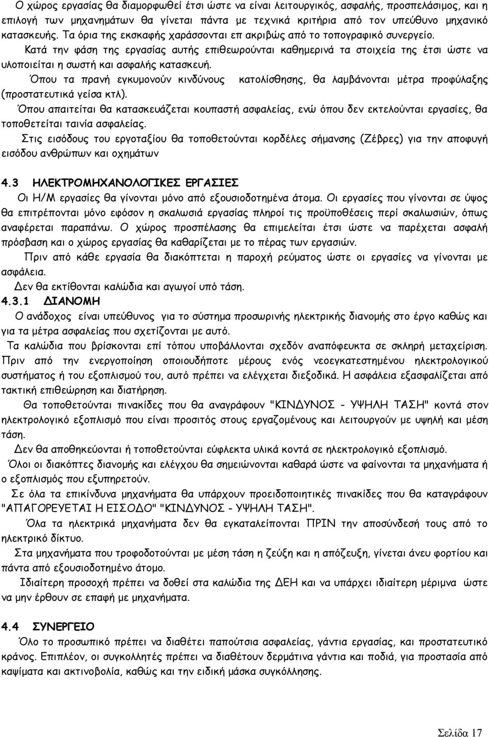 Κατά την φάση της εργασίας αυτής επιθεωρούνται καθημερινά τα στοιχεία της έτσι ώστε να υλοποιείται η σωστή και ασφαλής κατασκευή.