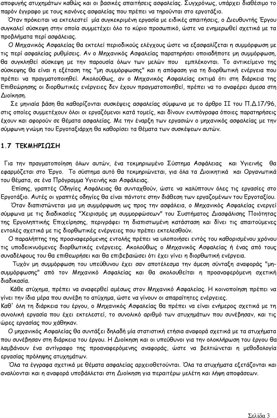 προβλήματα περί ασφάλειας. Ο Μηχανικός Ασφαλείας θα εκτελεί περιοδικούς ελέγχους ώστε να εξασφαλίζεται η συμμόρφωση με τις περί ασφαλείας ρυθμίσεις.