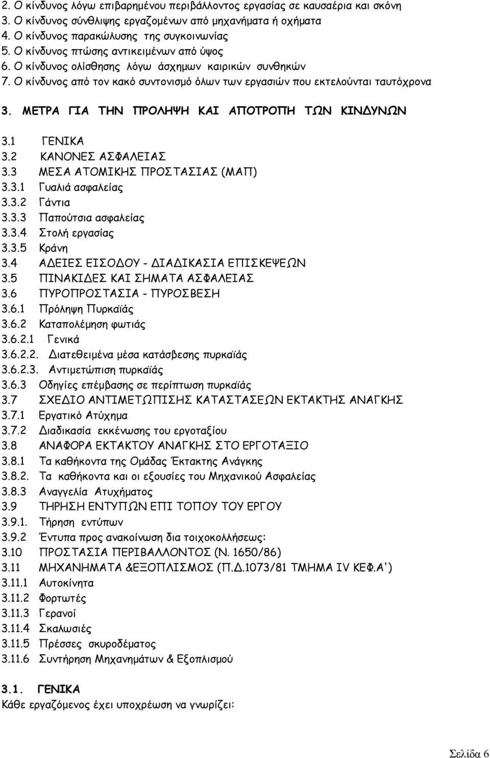 ΜΕΤΡΑ ΓΙΑ ΤΗΝ ΠΡΟΛΗΨΗ ΚΑΙ ΑΠΟΤΡΟΠΗ ΤΩΝ ΚΙΝΔΥΝΩΝ 3.1 ΓΕΝΙΚΑ 3.2 ΚΑΝΟΝΕΣ ΑΣΦΑΛΕΙΑΣ 3.3 ΜΕΣΑ ΑΤΟΜΙΚΗΣ ΠΡΟΣΤΑΣΙΑΣ (ΜΑΠ) 3.3.1 Γυαλιά ασφαλείας 3.3.2 Γάντια 3.3.3 Παπούτσια ασφαλείας 3.3.4 Στολή εργασίας 3.