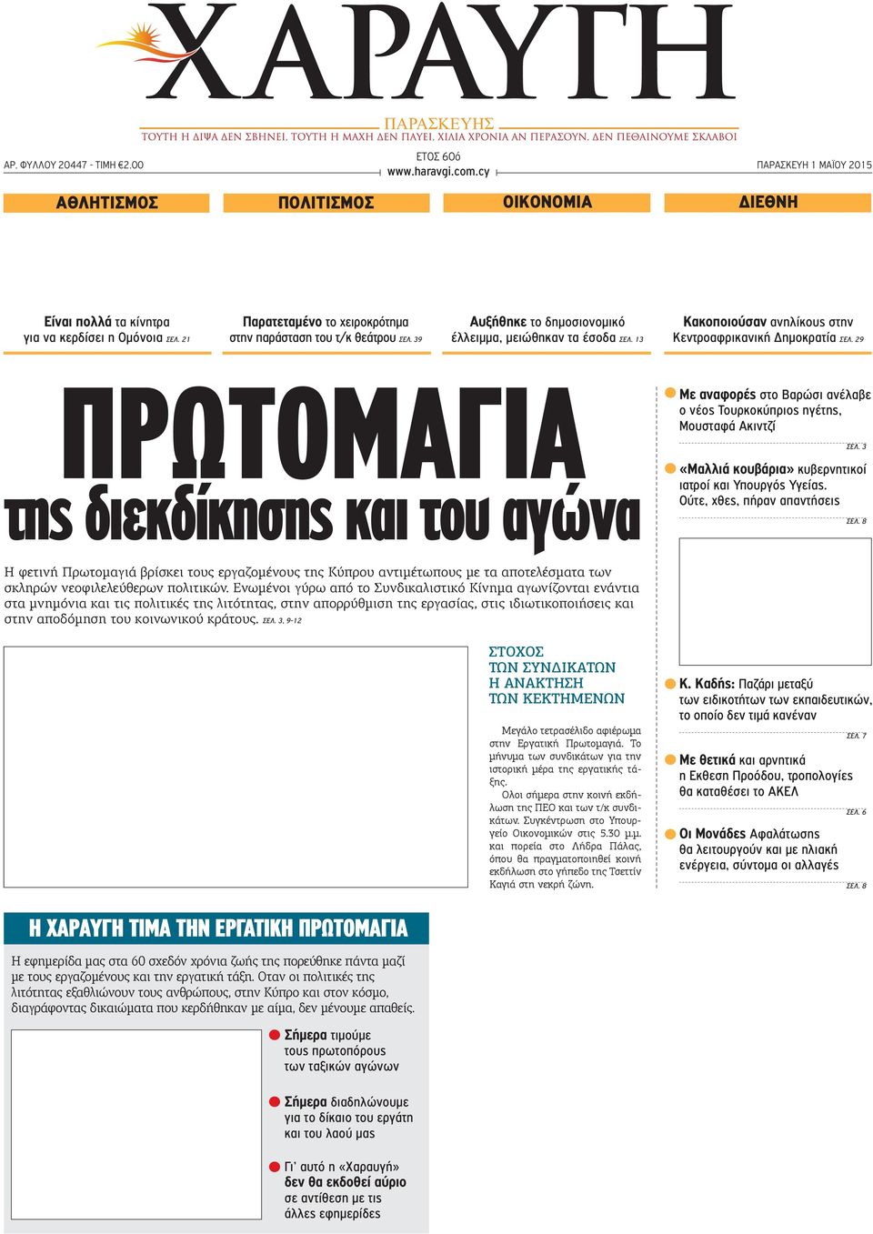 29 ΠΡΩΤΟΜΑΓΙΑ της διεκδίκησης και του αγώνα Με αναφορές στο Βαρώσι ανέλαβε ο νέος Τουρκοκύπριος ηγέτης, Μουσταφά Ακιντζί ΣΕΛ. 3 «Μαλλιά κουβάρια» κυβερνητικοί ιατροί και Υπουργός Υγείας.