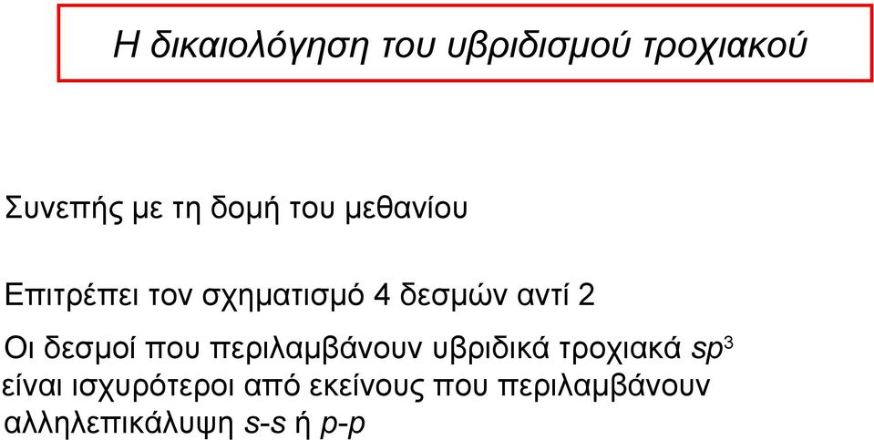 δεσμοί που περιλαμβάνουν υβριδικά τροχιακά sp 3 είναι