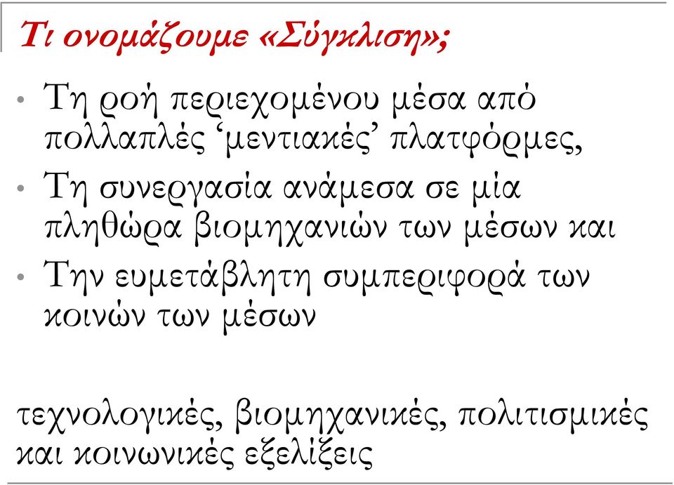 βιομηχανιών των μέσων και Την ευμετάβλητη συμπεριφορά των κοινών