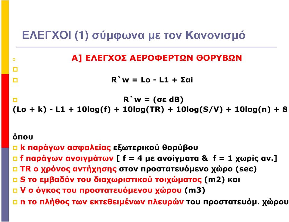 = 4 µε ανοίγµατα & f = 1 χωρίς αν.