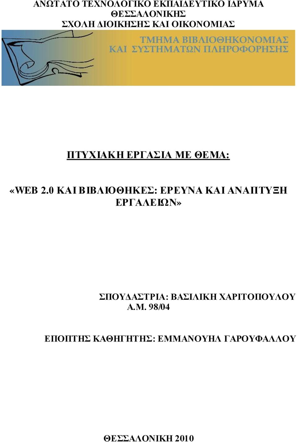 0 ΚΑΙ ΒΙΒΛΙΟΘΗΚΔ: ΔΡΔΤΝΑ ΚΑΙ ΑΝΑΠΣΤΞΗ ΔΡΓΑΛΔΙΩΝ» ΠΟΤΓΑΣΡΙΑ: