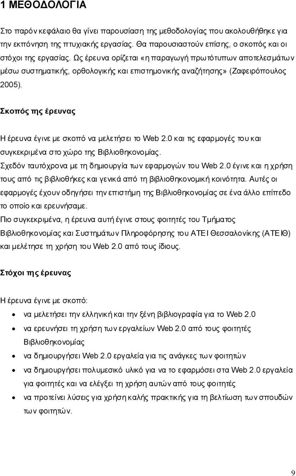 θνπόο ηεο έξεπλαο Ζ έξεπλα έγηλε κε ζθνπφ λα κειεηήζεη ην Web 2.0 θαη ηηο εθαξκνγέο ηνπ θαη ζπγθεθξηκέλα ζην ρψξν ηεο Βηβιηνζεθνλνκίαο. ρεδφλ ηαπηφρξνλα κε ηε δεκηνπξγία ησλ εθαξκνγψλ ηνπ Web 2.