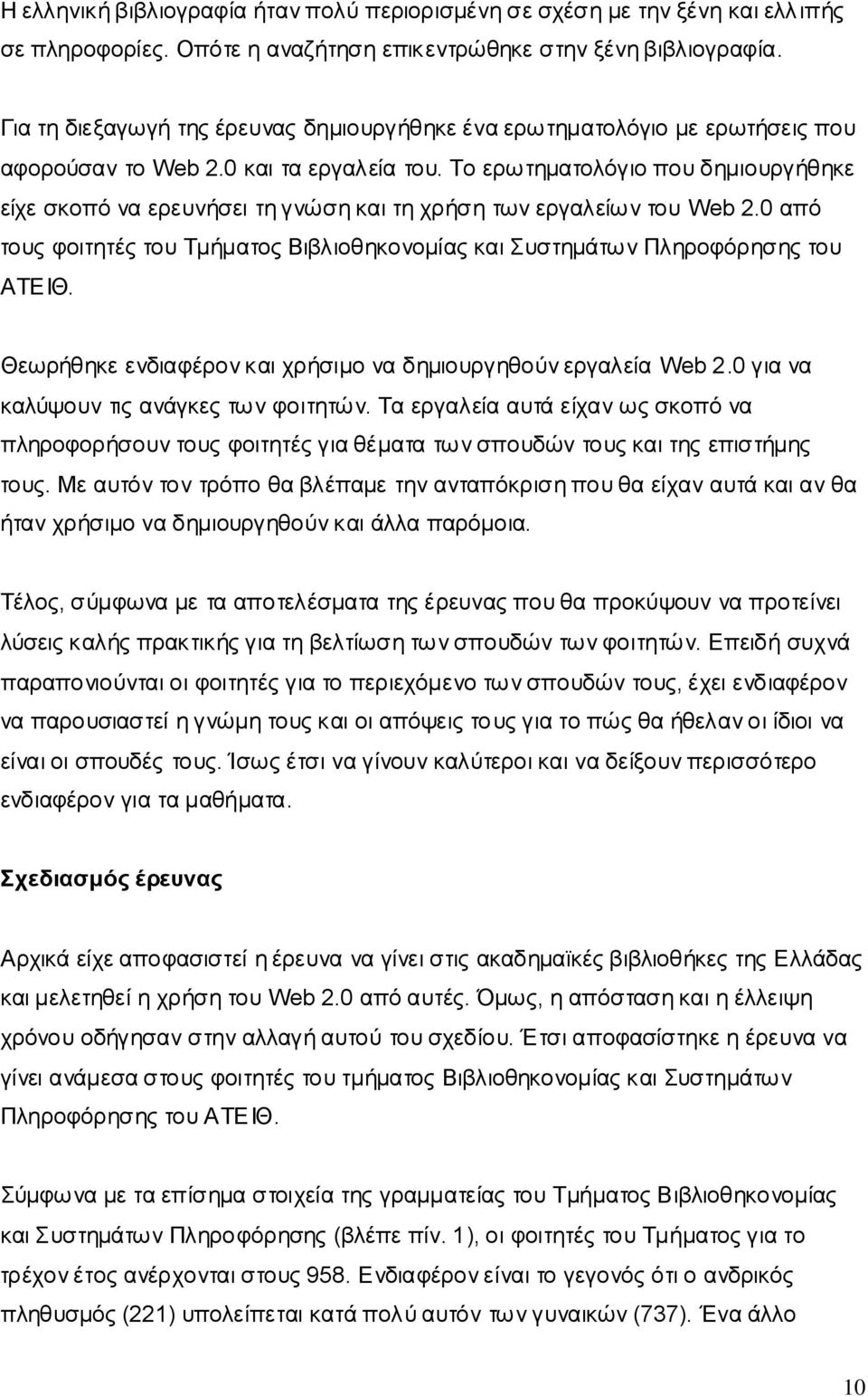 Σν εξσηεκαηνιφγην πνπ δεκηνπξγήζεθε είρε ζθνπφ λα εξεπλήζεη ηε γλψζε θαη ηε ρξήζε ησλ εξγαιείσλ ηνπ Web 2.0 απφ ηνπο θνηηεηέο ηνπ Σκήκαηνο Βηβιηνζεθνλνκίαο θαη πζηεκάησλ Πιεξνθφξεζεο ηνπ ΑΣΔΗΘ.