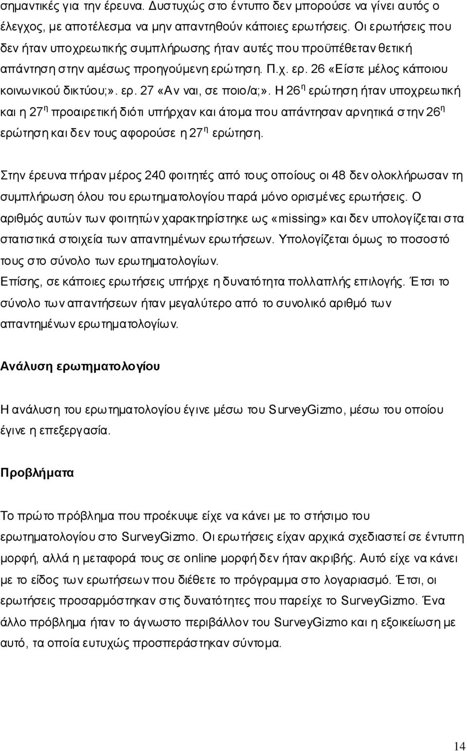 Ζ 26 ε εξψηεζε ήηαλ ππνρξεσηηθή θαη ε 27 ε πξναηξεηηθή δηφηη ππήξραλ θαη άηνκα πνπ απάληεζαλ αξλεηηθά ζ ηελ 26 ε εξψηεζε θαη δελ ηνπο αθνξνχζε ε 27 ε εξψηεζε.