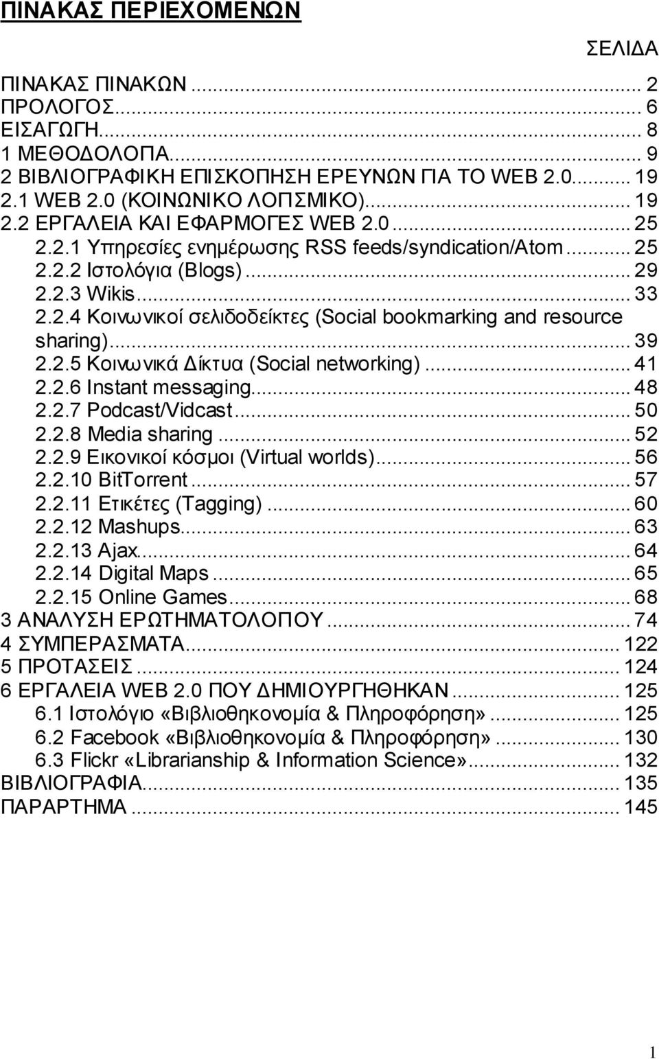 .. 41 2.2.6 Instant messaging... 48 2.2.7 Podcast/Vidcast... 50 2.2.8 Media sharing... 52 2.2.9 Δηθνληθνί θφζκνη (Virtual worlds)... 56 2.2.10 BitTorrent... 57 2.2.11 Δηηθέηεο (Tagging)... 60 2.2.12 Mashups.