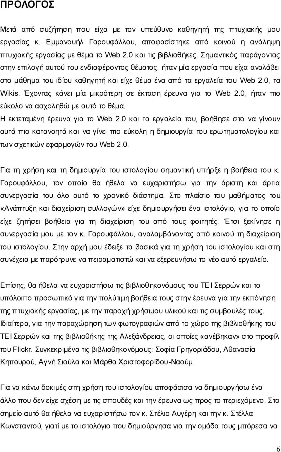 0, ηα Wikis. Έρνληαο θάλεη κία κηθξφηεξε ζε έθηαζε έξεπλα γηα ην Web 2.0, ήηαλ πην εχθνιν λα αζρνιεζψ κε απηφ ην ζέκα. Ζ εθηεηακέλε έξεπλα γηα ην Web 2.