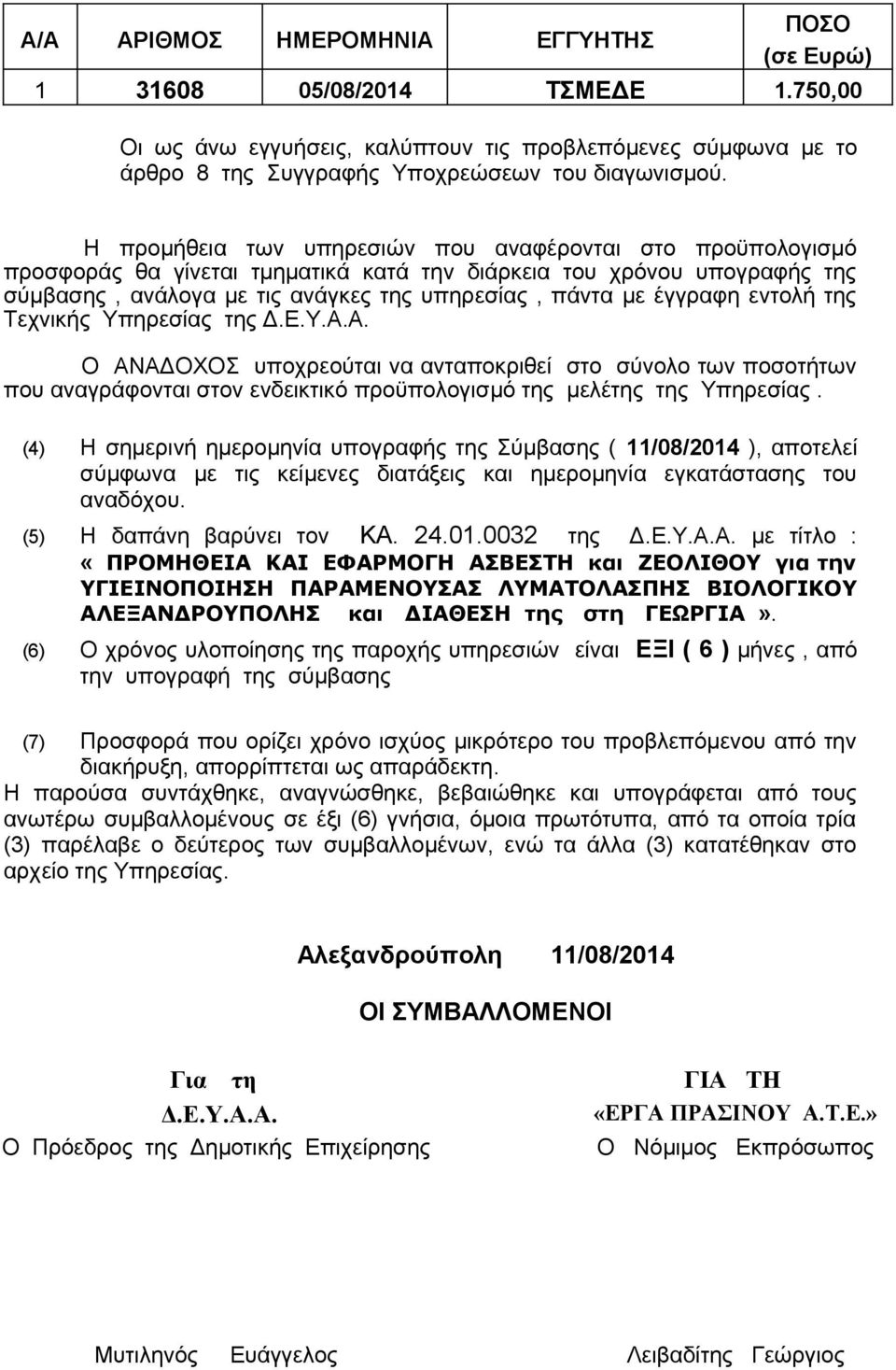εντολή της Τεχνικής Υπηρεσίας της Δ.Ε.Υ.Α.Α. Ο ΑΝΑΔΟΧΟΣ υποχρεούται να ανταποκριθεί στο σύνολο των ποσοτήτων που αναγράφονται στον ενδεικτικό προϋπολογισμό της μελέτης της Υπηρεσίας.