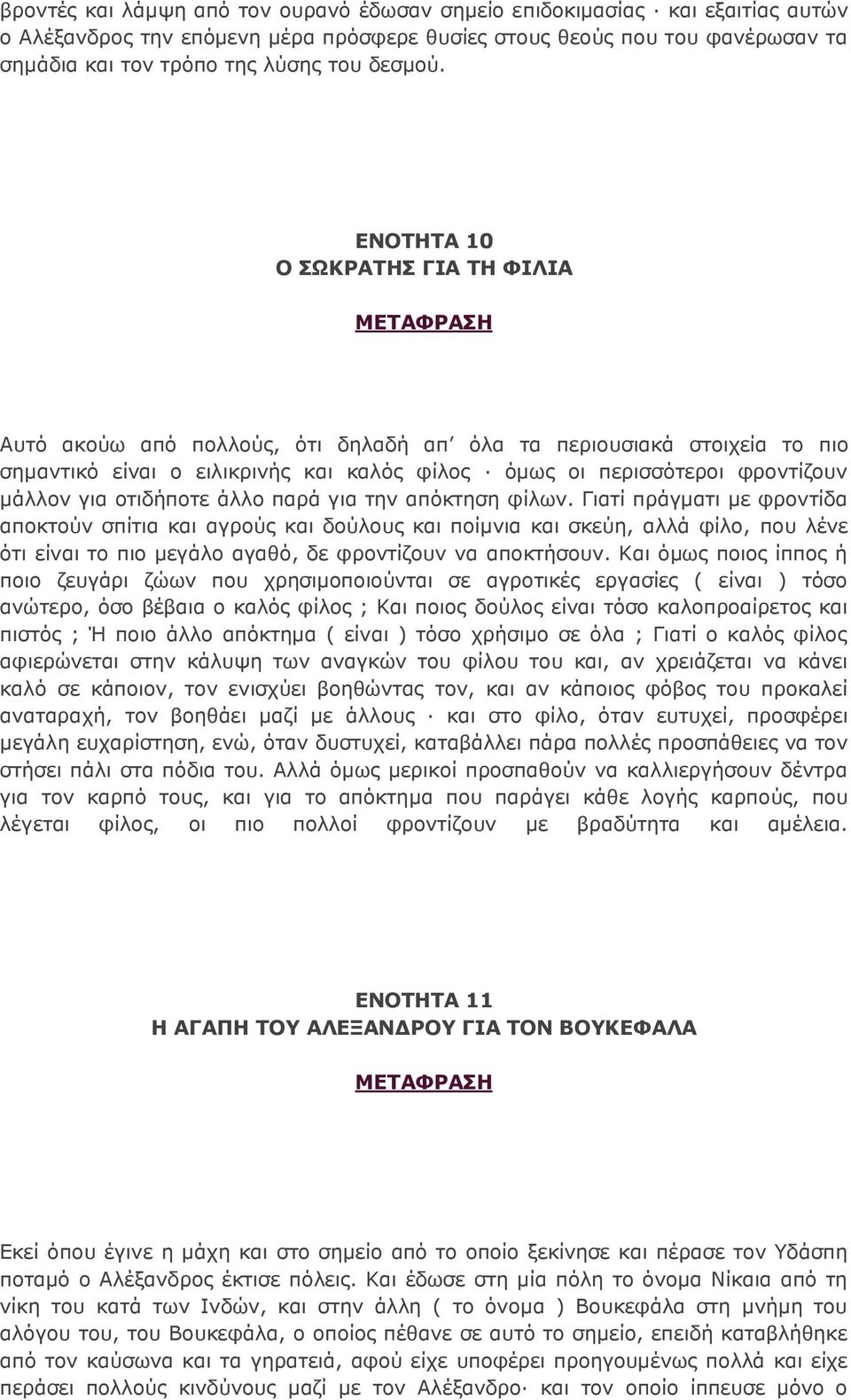 ΕΝΟΤΗΤΑ 10 Ο ΣΩΚΡΑΤΗΣ ΓΙΑ ΤΗ ΦΙΛΙΑ Αυτό ακούω από πολλούς, ότι δηλαδή απ όλα τα περιουσιακά στοιχεία το πιο σημαντικό είναι ο ειλικρινής και καλός φίλος όμως οι περισσότεροι φροντίζουν μάλλον για