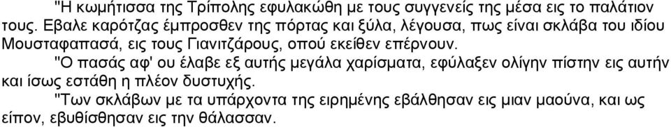 Γιανιτζάρους, οπού εκείθεν επέρνουν.