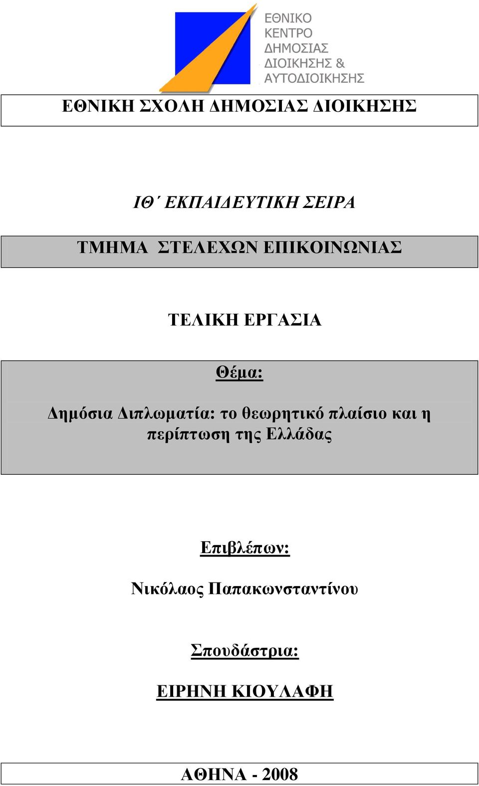 ην ζεσξεηηθό πιαίζην θαη ε πεξίπησζε ηεο Διιάδαο Δπηβιέπσλ: