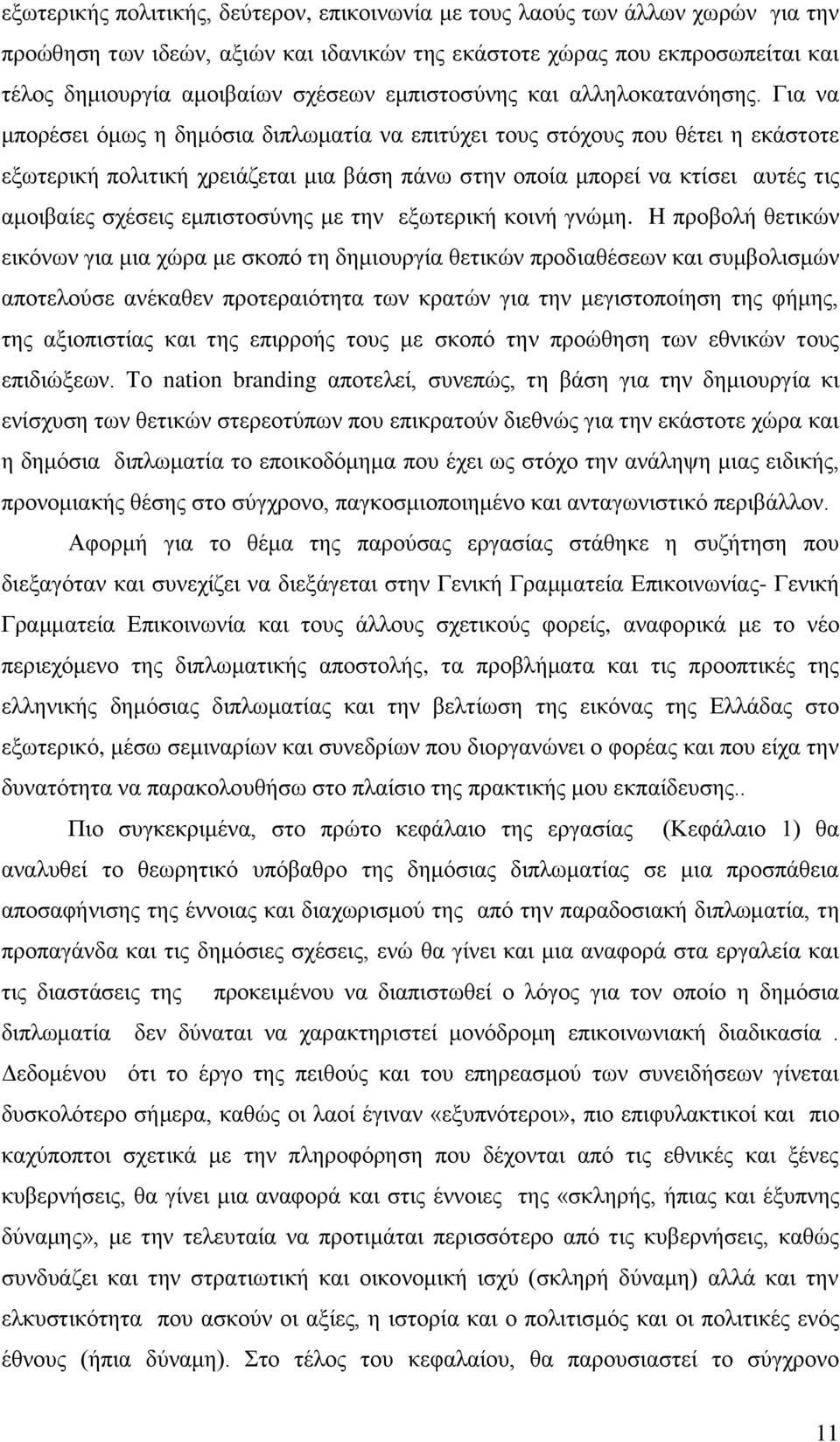 Γηα λα κπνξέζεη φκσο ε δεκφζηα δηπισκαηία λα επηηχρεη ηνπο ζηφρνπο πνπ ζέηεη ε εθάζηνηε εμσηεξηθή πνιηηηθή ρξεηάδεηαη κηα βάζε πάλσ ζηελ νπνία κπνξεί λα θηίζεη απηέο ηηο ακνηβαίεο ζρέζεηο