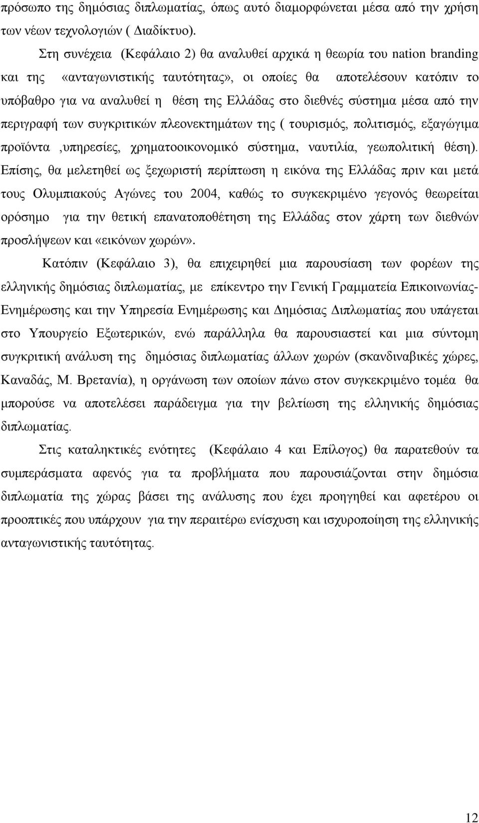 δηεζλέο ζχζηεκα κέζα απφ ηελ πεξηγξαθή ησλ ζπγθξηηηθψλ πιενλεθηεκάησλ ηεο ( ηνπξηζκφο, πνιηηηζκφο, εμαγψγηκα πξντφληα,ππεξεζίεο, ρξεκαηννηθνλνκηθφ ζχζηεκα, λαπηηιία, γεσπνιηηηθή ζέζε).