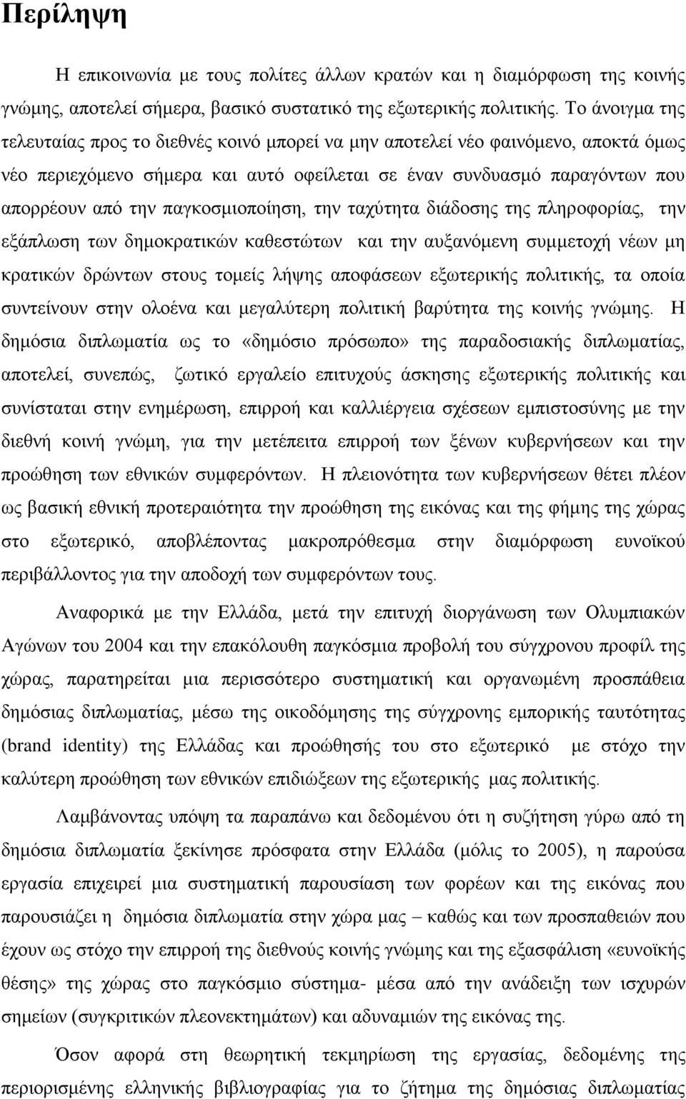 παγθνζκηνπνίεζε, ηελ ηαρχηεηα δηάδνζεο ηεο πιεξνθνξίαο, ηελ εμάπισζε ησλ δεκνθξαηηθψλ θαζεζηψησλ θαη ηελ απμαλφκελε ζπκκεηνρή λέσλ κε θξαηηθψλ δξψλησλ ζηνπο ηνκείο ιήςεο απνθάζεσλ εμσηεξηθήο