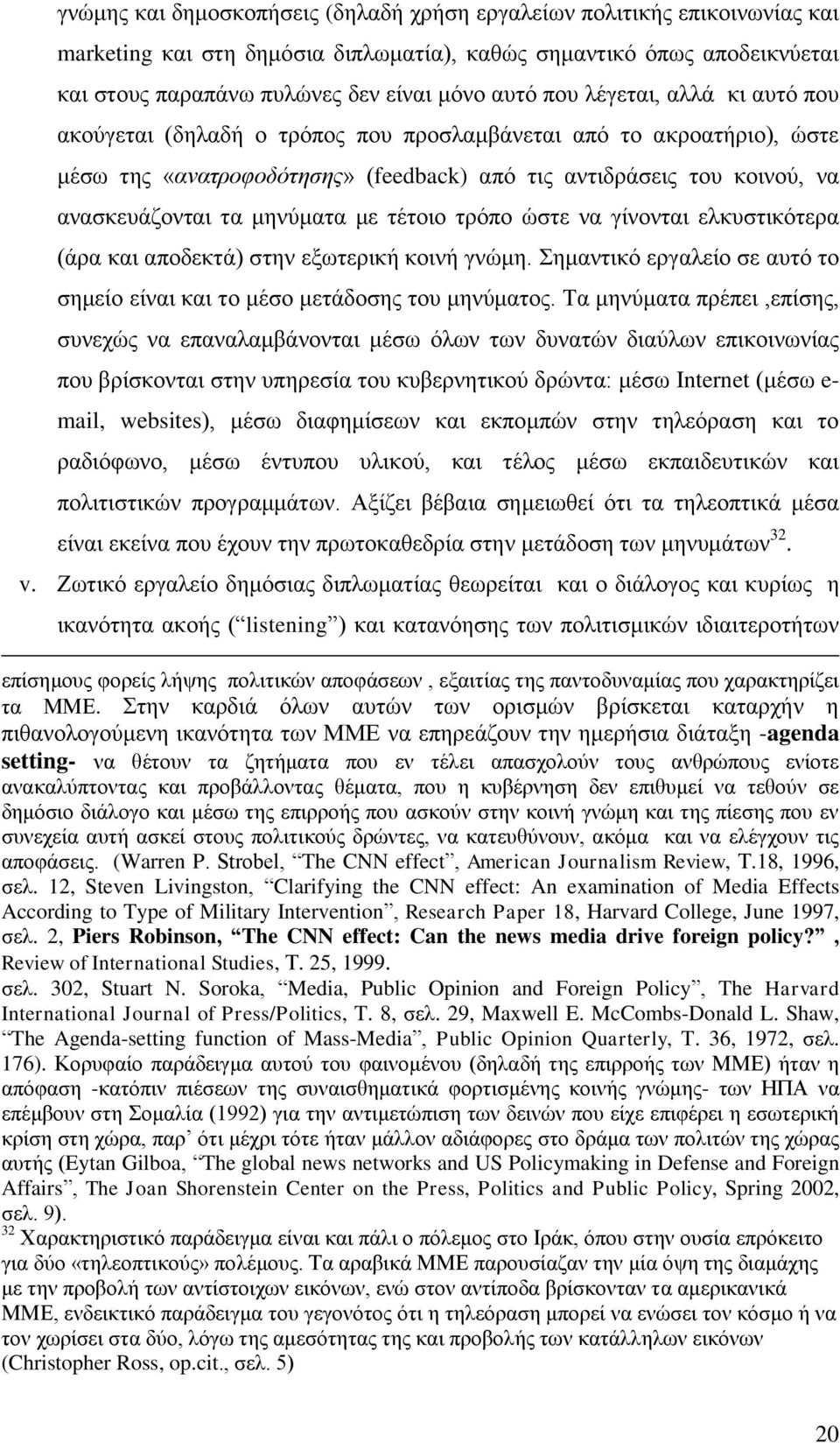 κελχκαηα κε ηέηνην ηξφπν ψζηε λα γίλνληαη ειθπζηηθφηεξα (άξα θαη απνδεθηά) ζηελ εμσηεξηθή θνηλή γλψκε. εκαληηθφ εξγαιείν ζε απηφ ην ζεκείν είλαη θαη ην κέζν κεηάδνζεο ηνπ κελχκαηνο.