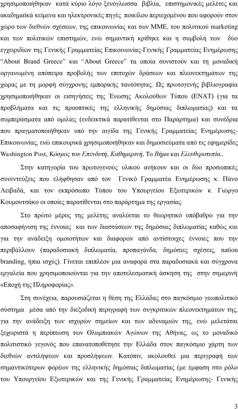 Δλεκέξσζεο About Brand Greece θαη About Greece ηα νπνία ζπληζηνχλ θαη ηε κνλαδηθή νξγαλσκέλε απφπεηξα πξνβνιήο ησλ επηηπρψλ δξάζεσλ θαη πιενλεθηεκάησλ ηεο ρψξαο κε ηε κνξθή ζχγρξνλεο εκπνξηθήο