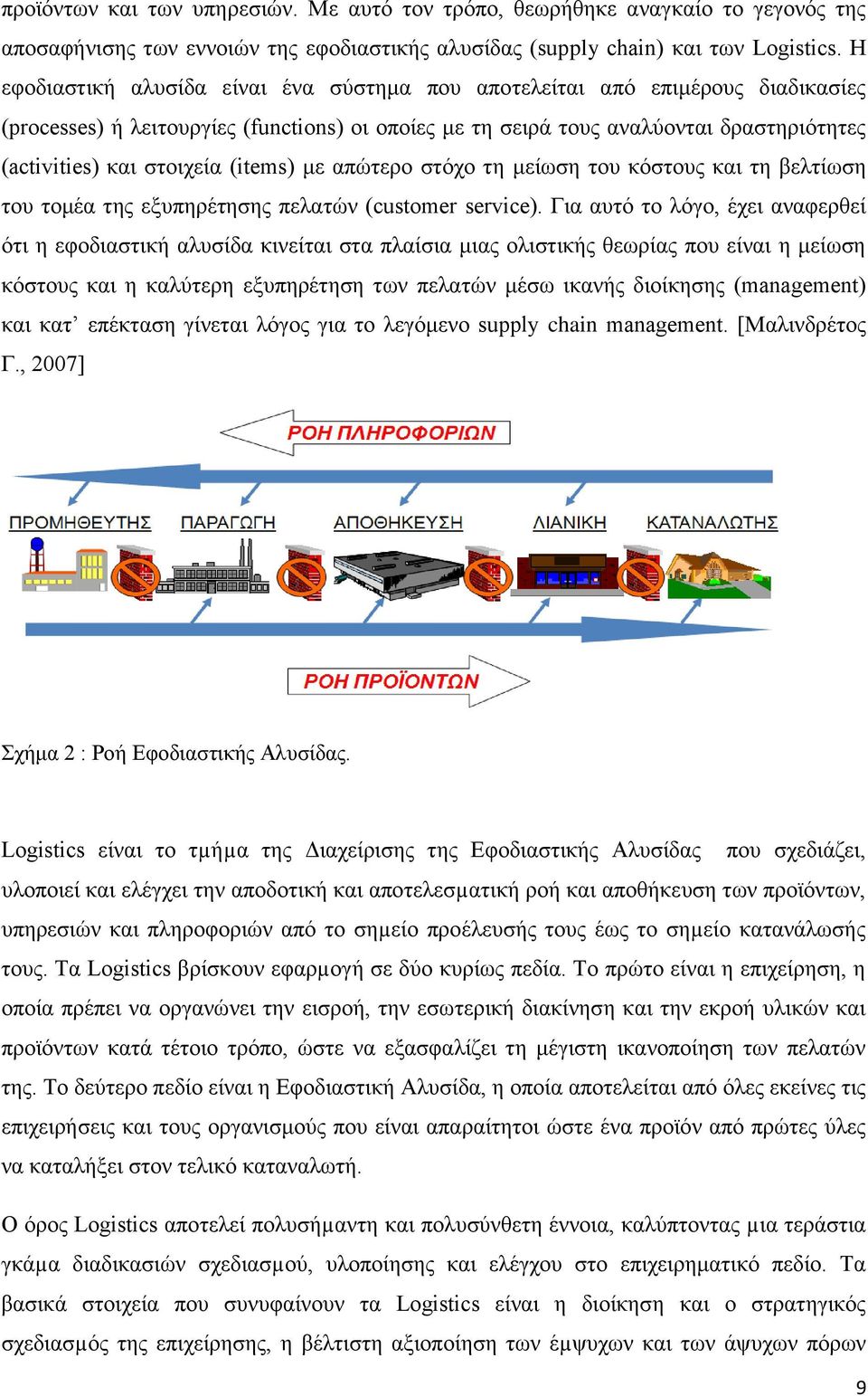 (items) με απώτερο στόχο τη μείωση του κόστους και τη βελτίωση του τομέα της εξυπηρέτησης πελατών (customer service).