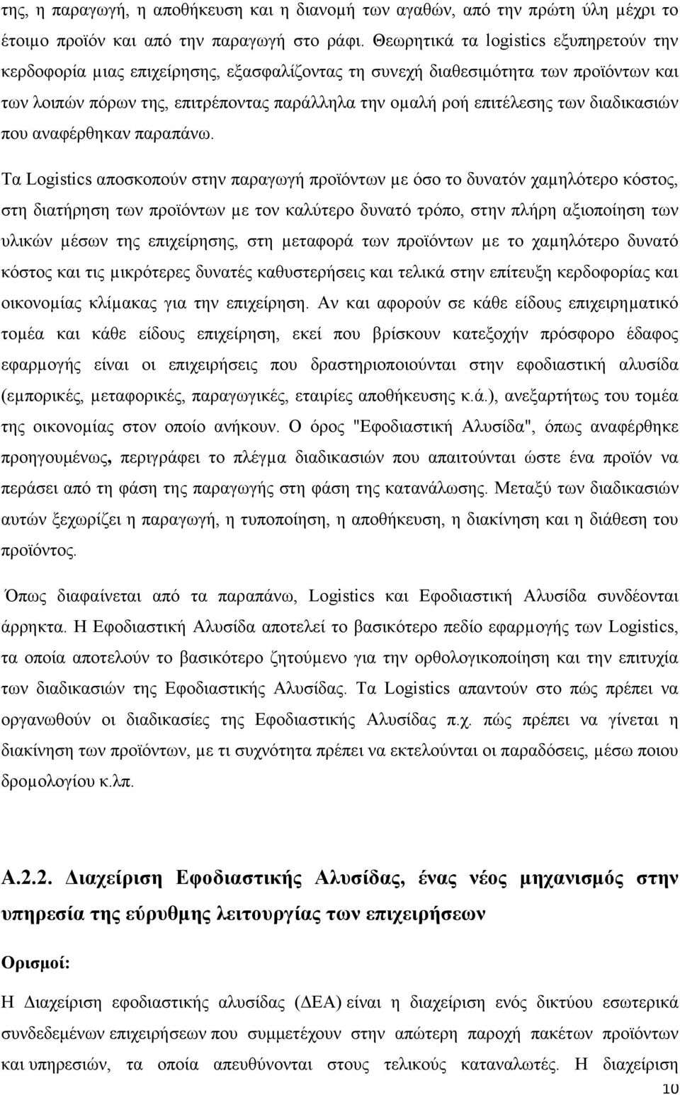 διαδικασιών που αναφέρθηκαν παραπάνω.