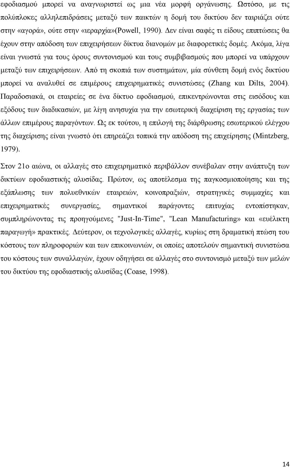 Δεν είναι σαφές τι είδους επιπτώσεις θα έχουν στην απόδοση των επιχειρήσεων δίκτυα διανομών με διαφορετικές δομές.