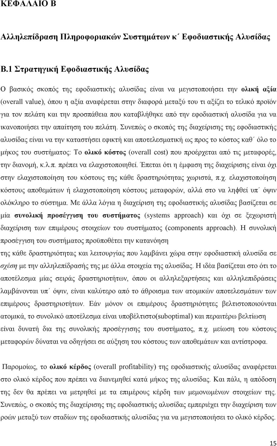 τελικό προϊόν για τον πελάτη και την προσπάθεια που καταβλήθηκε από την εφοδιαστική αλυσίδα για να ικανοποιήσει την απαίτηση του πελάτη.