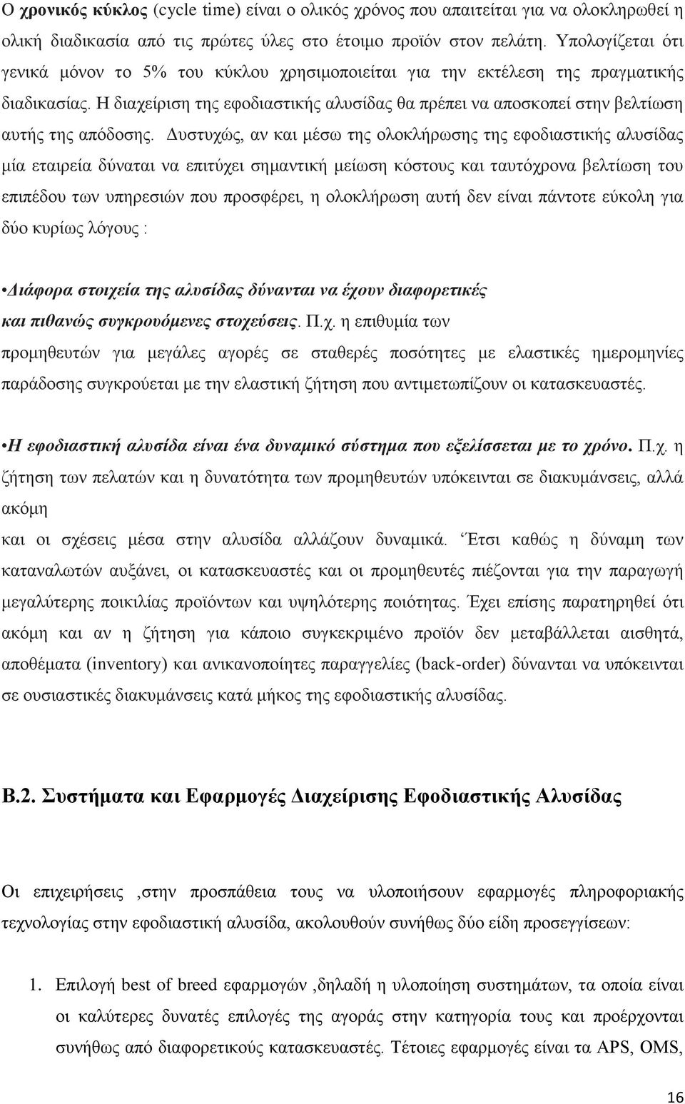 Η διαχείριση της εφοδιαστικής αλυσίδας θα πρέπει να αποσκοπεί στην βελτίωση αυτής της απόδοσης.