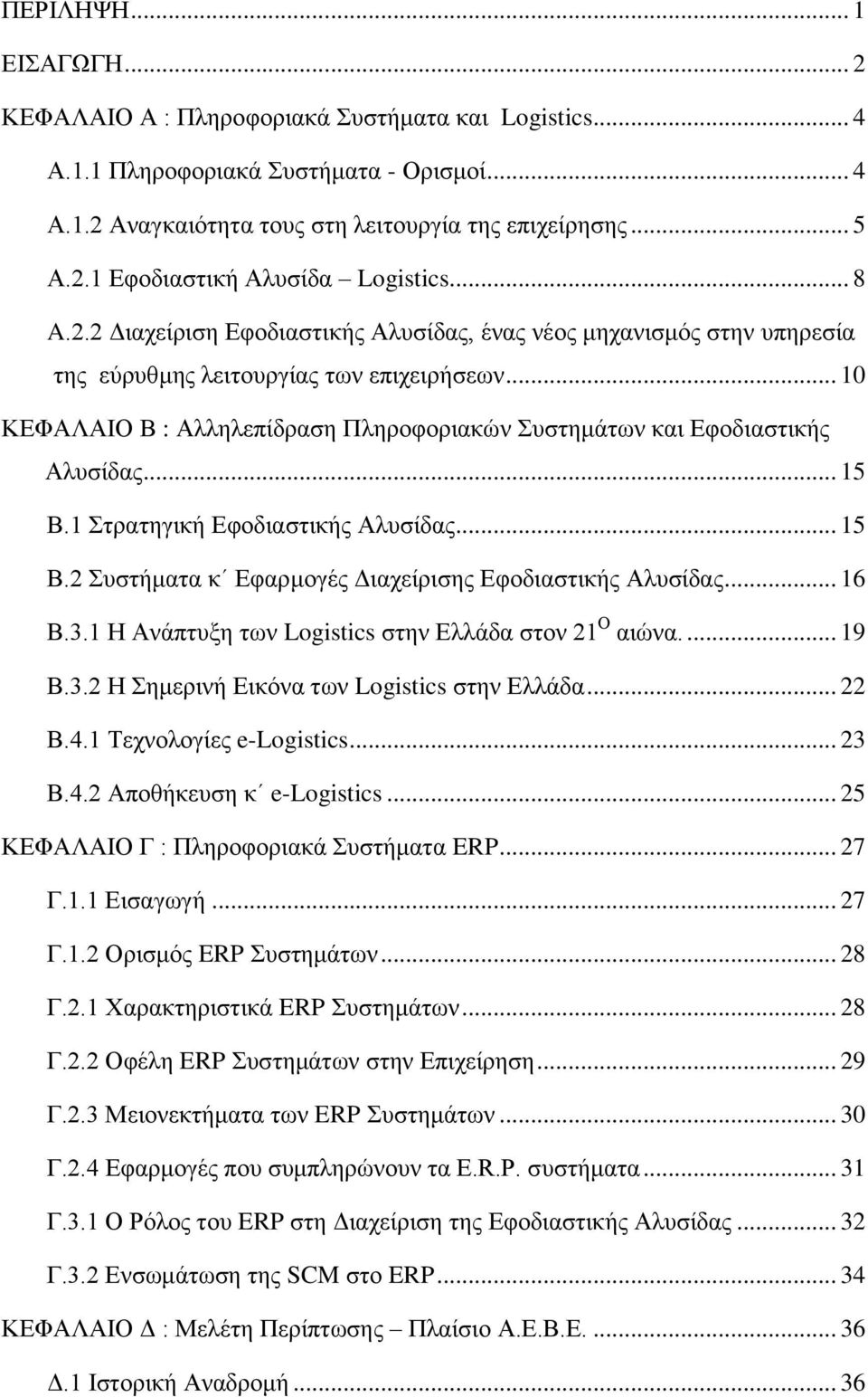 .. 10 ΚΕΦΑΛΑΙΟ Β : Αλληλεπίδραση Πληροφοριακών Συστημάτων και Εφοδιαστικής Αλυσίδας... 15 Β.1 Στρατηγική Εφοδιαστικής Αλυσίδας... 15 Β.2 Συστήματα κ Εφαρμογές Διαχείρισης Εφοδιαστικής Αλυσίδας... 16 Β.