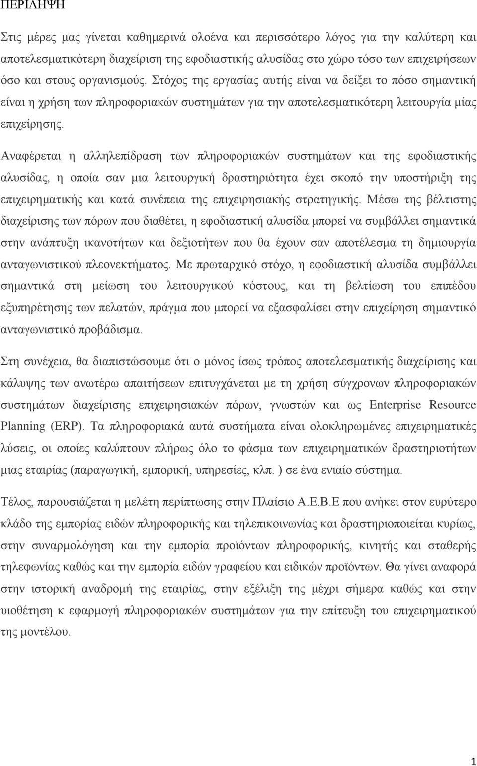 Αναφέρεται η αλληλεπίδραση των πληροφοριακών συστημάτων και της εφοδιαστικής αλυσίδας, η οποία σαν μια λειτουργική δραστηριότητα έχει σκοπό την υποστήριξη της επιχειρηματικής και κατά συνέπεια της