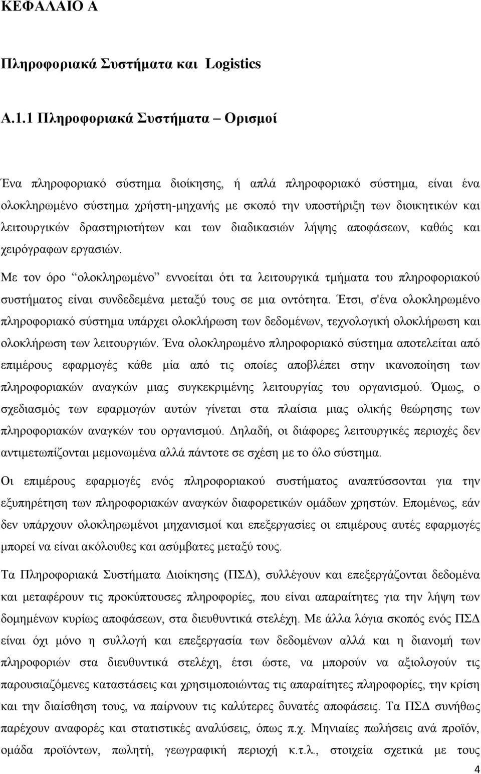 λειτουργικών δραστηριοτήτων και των διαδικασιών λήψης αποφάσεων, καθώς και χειρόγραφων εργασιών.