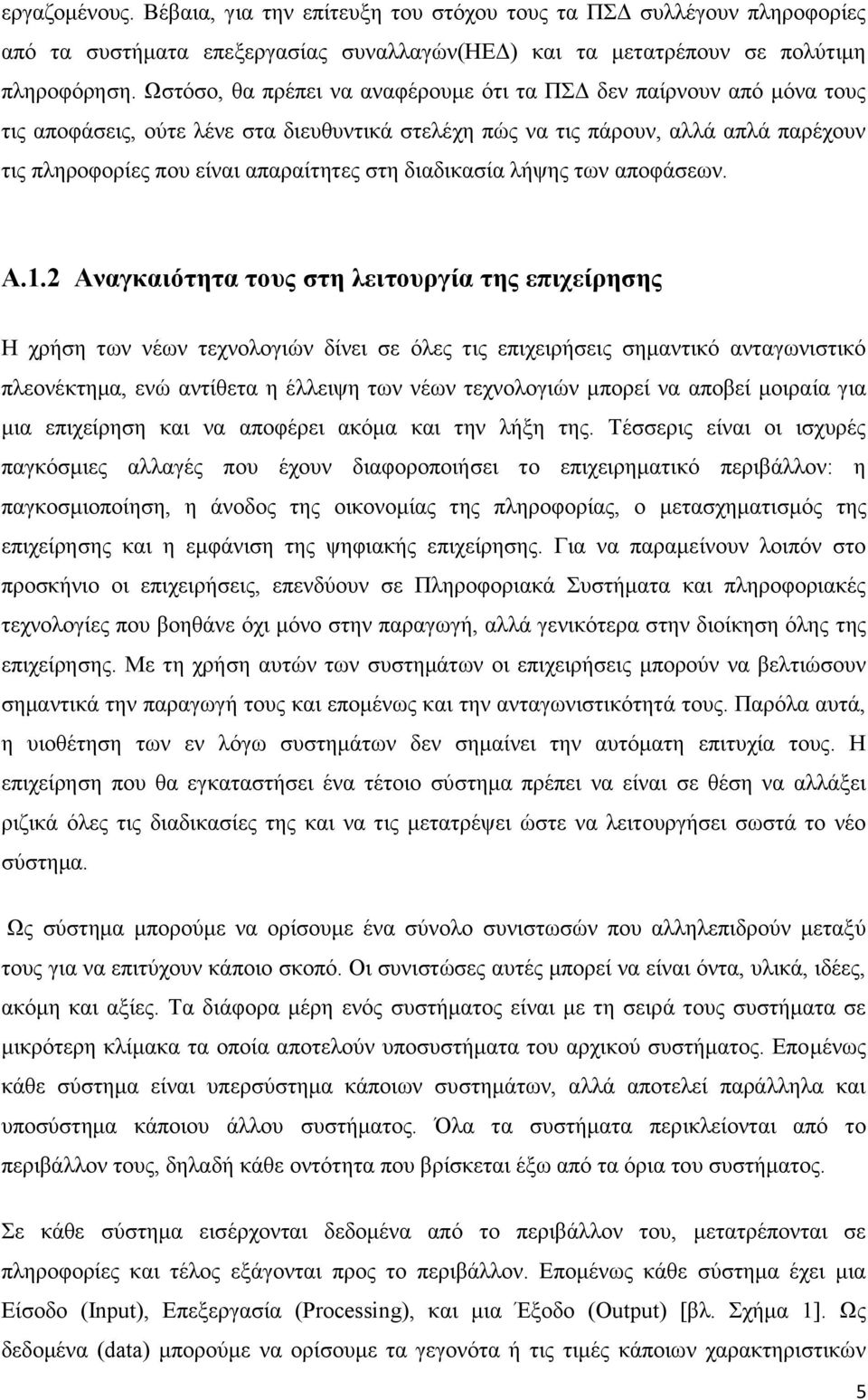 διαδικασία λήψης των αποφάσεων. Α.1.