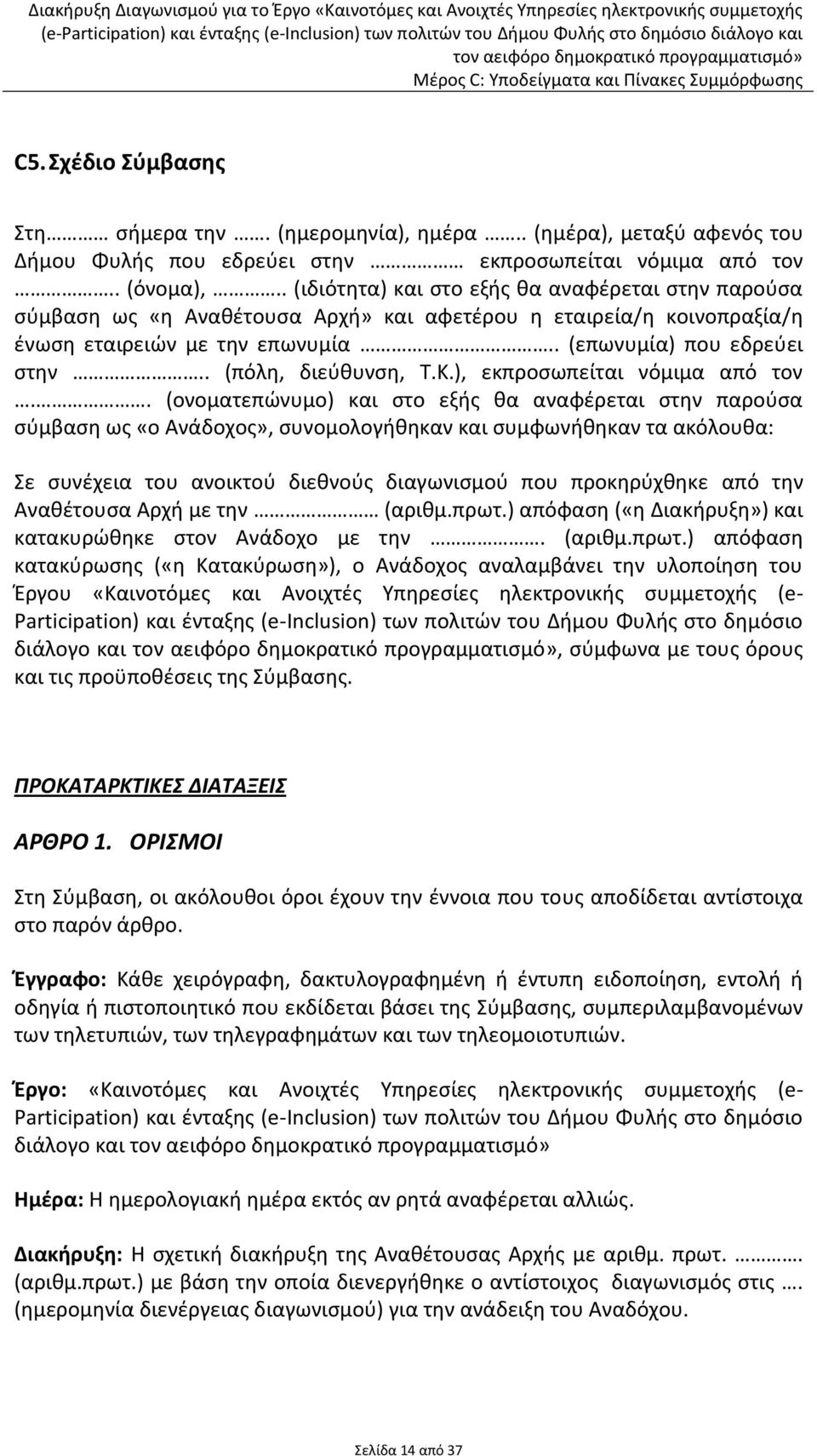 . (πόλη, διεύθυνση, Τ.Κ.), εκπροσωπείται νόμιμα από τον.