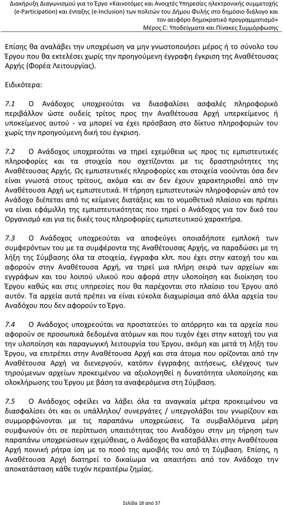 του χωρίς την προηγούμενη δική του έγκριση. 7.