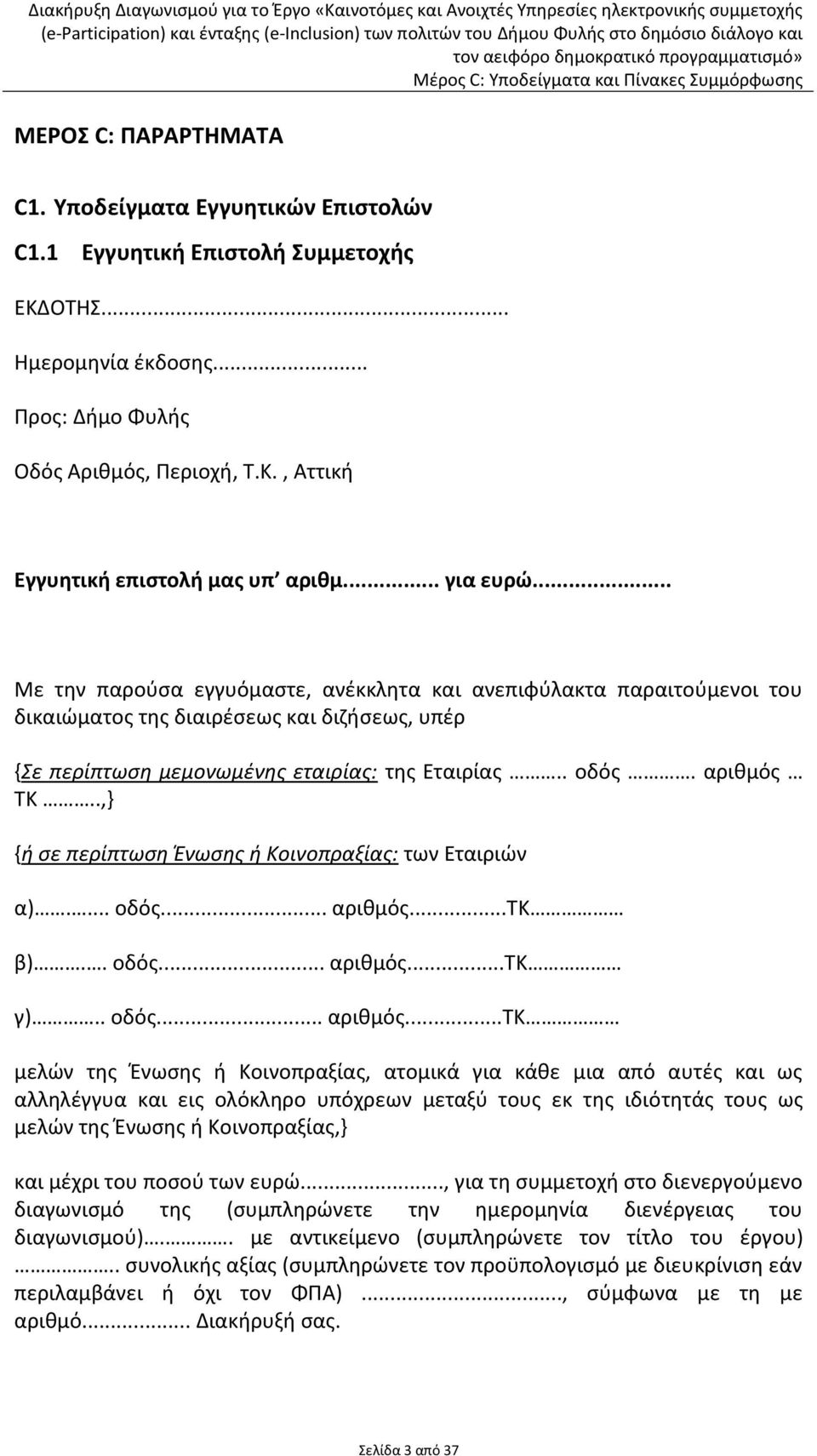 αριθμός ΤΚ..,} {ή σε περίπτωση Ένωσης ή Κοινοπραξίας: των Εταιριών α).... οδός... αριθμός.