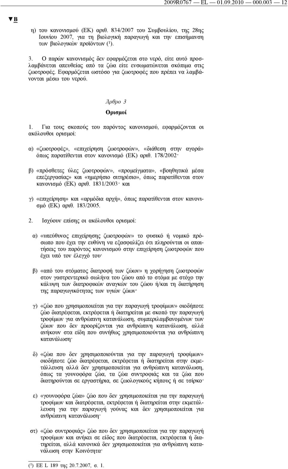 Εφαρμόζεται ωστόσο για ζωοτροφές που πρέπει να λαμβάνονται μέσω του νερού. Άρθρο 3 Ορισμοί 1.