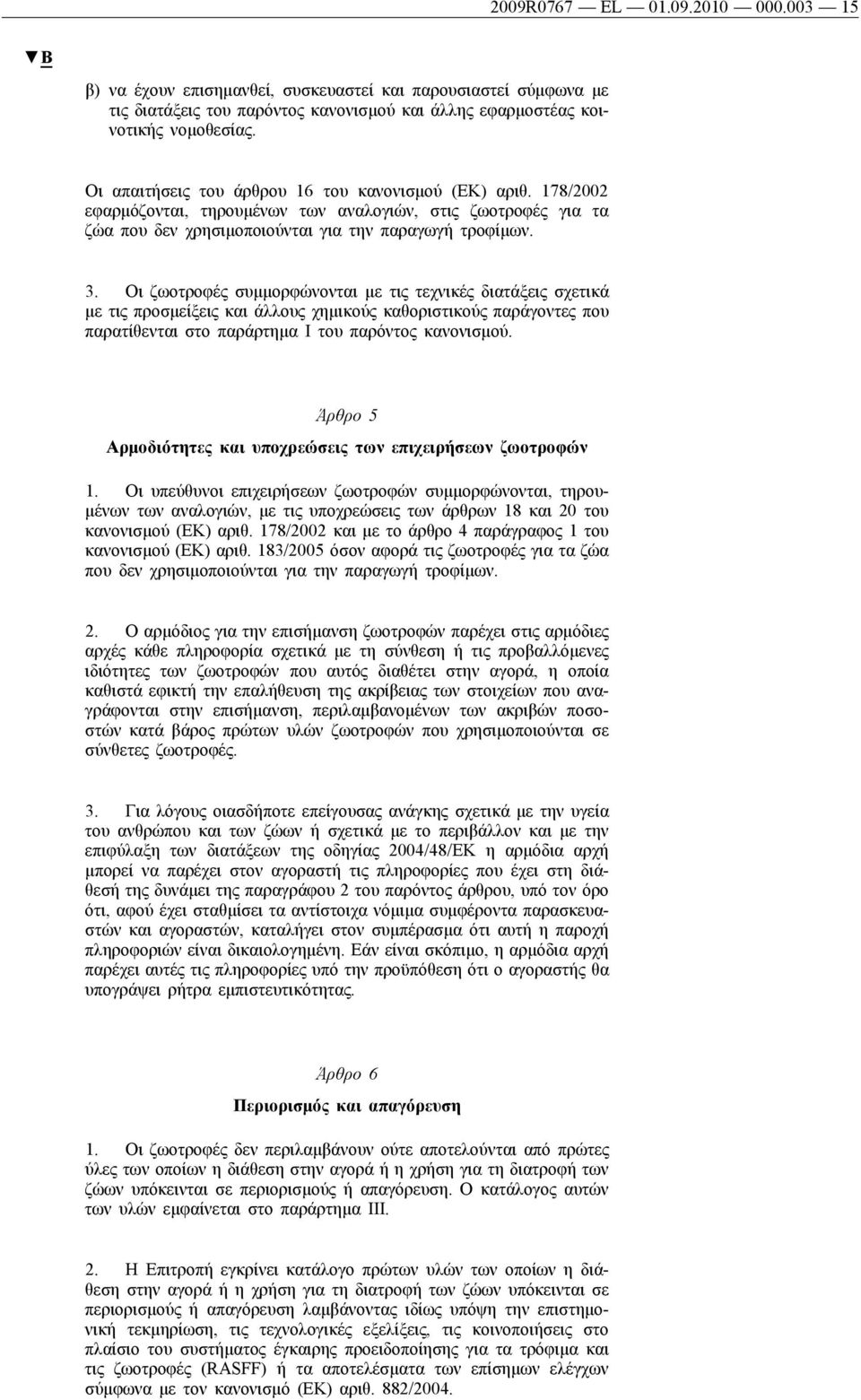 Οι ζωοτροφές συμμορφώνονται με τις τεχνικές διατάξεις σχετικά με τις προσμείξεις και άλλους χημικούς καθοριστικούς παράγοντες που παρατίθενται στο παράρτημα I του παρόντος κανονισμού.