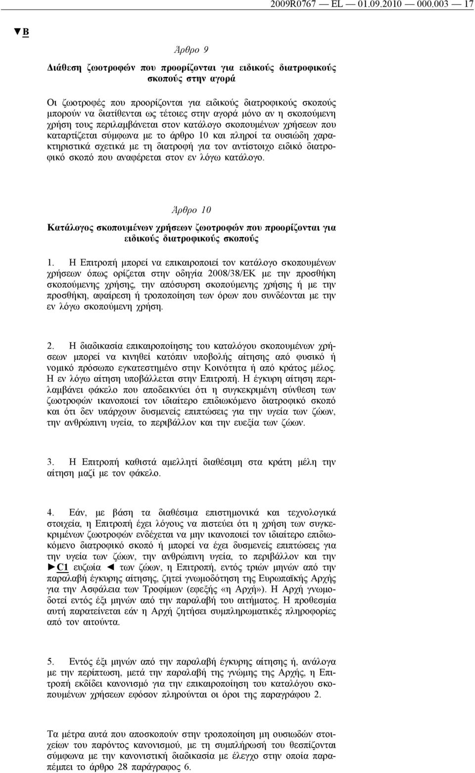 αγορά μόνο αν η σκοπούμενη χρήση τους περιλαμβάνεται στον κατάλογο σκοπουμένων χρήσεων που καταρτίζεται σύμφωνα με το άρθρο 10 και πληροί τα ουσιώδη χαρακτηριστικά σχετικά με τη διατροφή για τον