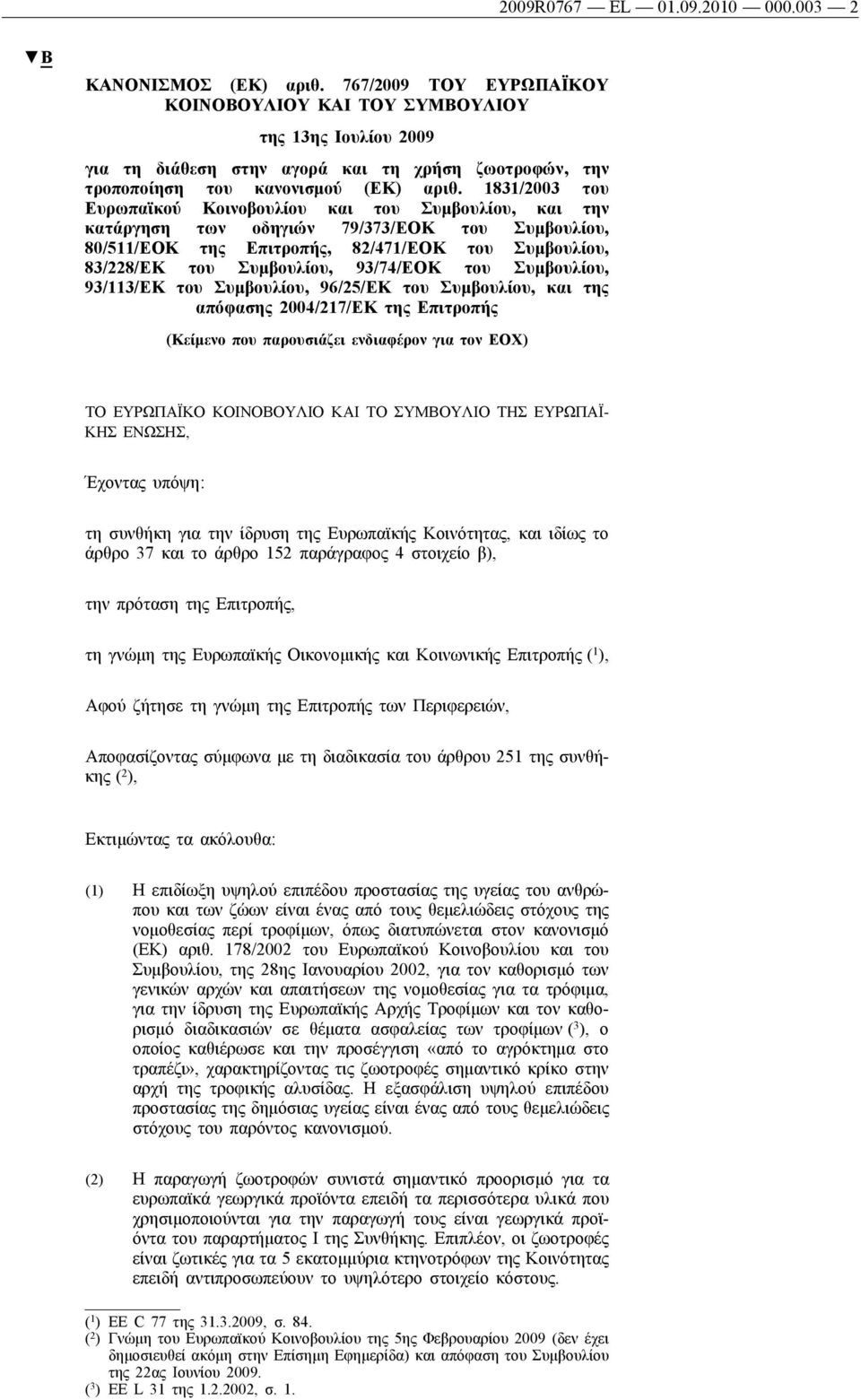 1831/2003 του Ευρωπαϊκού Κοινοβουλίου και του Συμβουλίου, και την κατάργηση των οδηγιών 79/373/ΕΟΚ του Συμβουλίου, 80/511/ΕΟΚ της Επιτροπής, 82/471/ΕΟΚ του Συμβουλίου, 83/228/ΕΚ του Συμβουλίου,