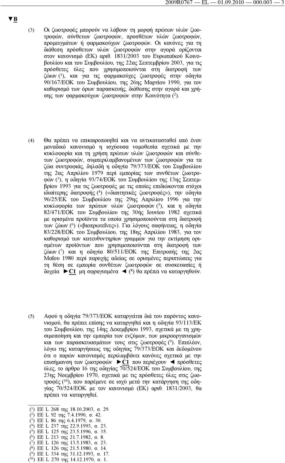 1831/2003 του Ευρωπαϊκού Κοινοβουλίου και του Συμβουλίου, της 22ας Σεπτεμβρίου 2003, για τις πρόσθετες ύλες που χρησιμοποιούνται στη διατροφή των ζώων ( 1 ), και για τις φαρμακούχες ζωοτροφές στην