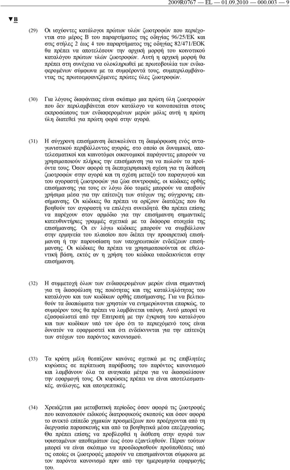 αποτελέσουν την αρχική μορφή του κοινοτικού καταλόγου πρώτων υλών ζωοτροφών.