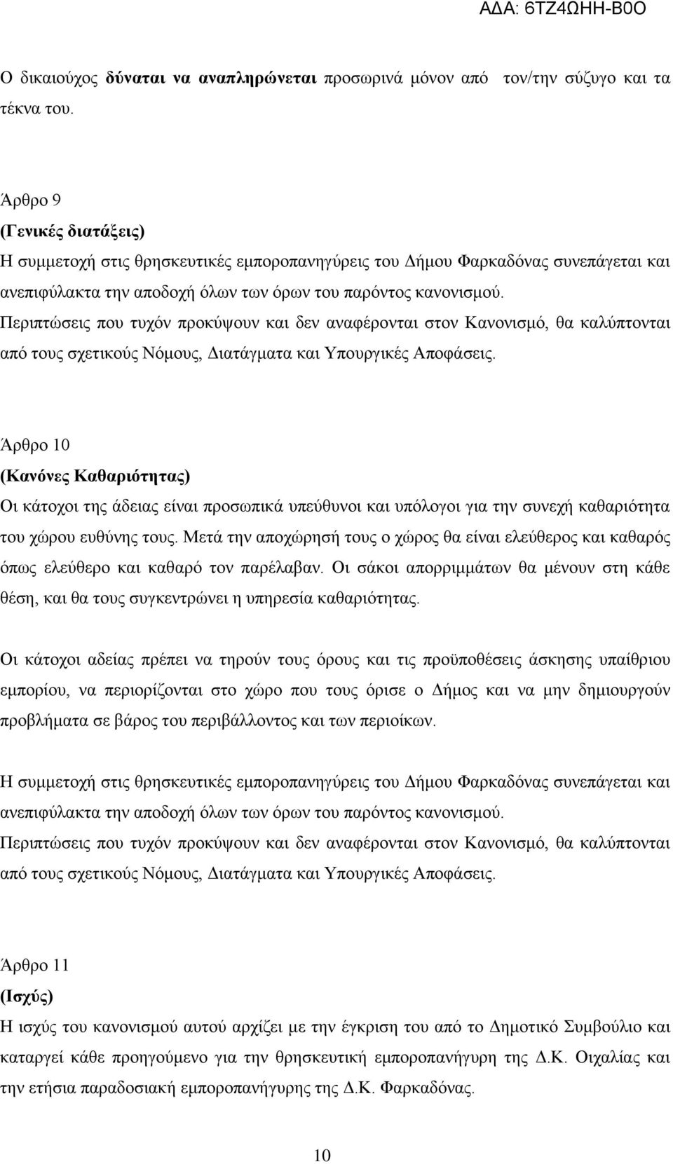 Περιπτώσεις που τυχόν προκύψουν και δεν αναφέρονται στον Κανονισμό, θα καλύπτονται από τους σχετικούς Νόμους, Διατάγματα και Υπουργικές Αποφάσεις.