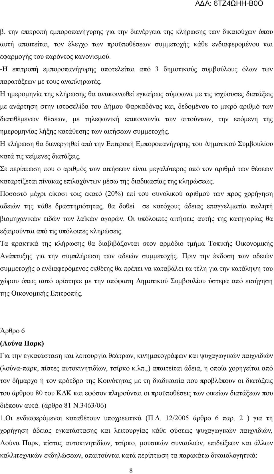 Η ημερομηνία της κλήρωσης θα ανακοινωθεί εγκαίρως σύμφωνα με τις ισχύουσες διατάξεις με ανάρτηση στην ιστοσελίδα του Δήμου Φαρκαδόνας και, δεδομένου το μικρό αριθμό των διατιθέμενων θέσεων, με