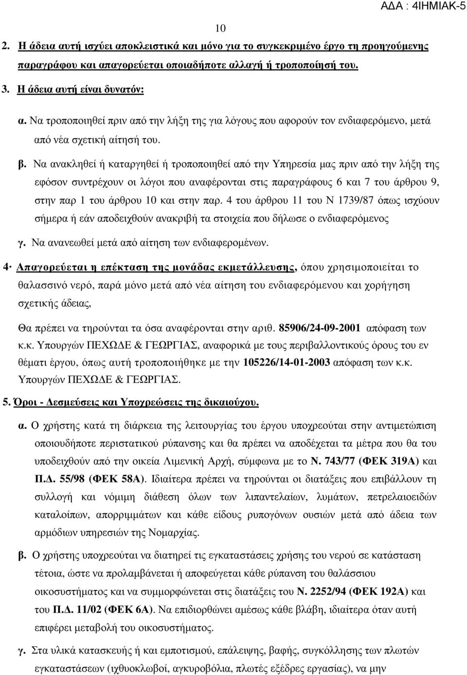 Να ανακληθεί ή καταργηθεί ή τροποποιηθεί από την Υπηρεσία µας πριν από την λήξη της εφόσον συντρέχουν οι λόγοι που αναφέρονται στις παραγράφους 6 και 7 του άρθρου 9, στην παρ 1 του άρθρου 10 και στην