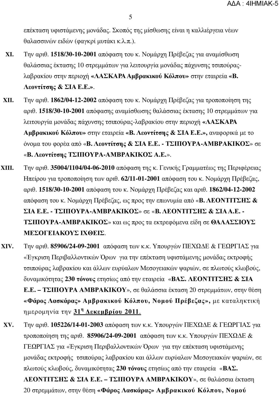 1862/04-12-2002 απόφαση του κ. Νοµάρχη Πρέβεζας για τροποποίηση της αριθ.