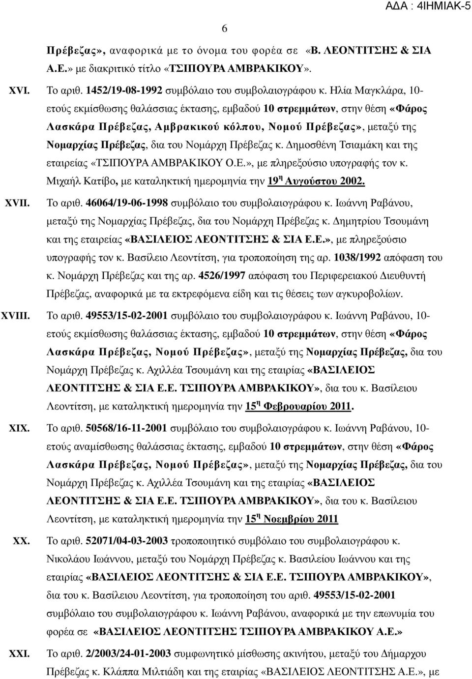 Πρέβεζας κ. ηµοσθένη Τσιαµάκη και της εταιρείας «ΤΣΙΠΟΥΡΑ ΑΜΒΡΑΚΙΚΟΥ Ο.Ε.», µε πληρεξούσιο υπογραφής τον κ. Μιχαήλ Κατίβο, µε καταληκτική ηµεροµηνία την 19 η Αυγούστου 2002. XVII. Το αριθ.