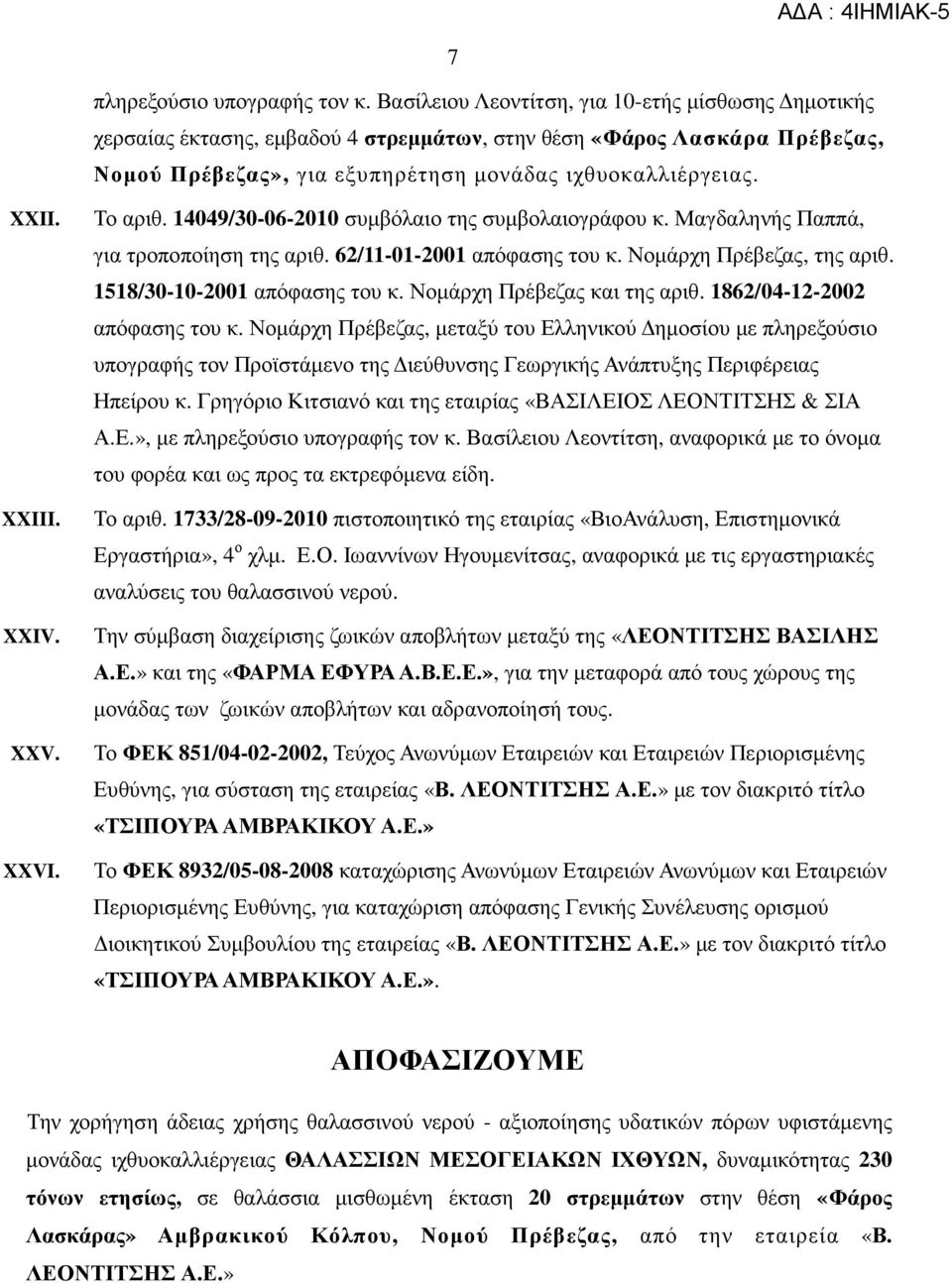 XXIV. XXV. XXVI. Το αριθ. 14049/30-06-2010 συµβόλαιο της συµβολαιογράφου κ. Μαγδαληνής Παππά, για τροποποίηση της αριθ. 62/11-01-2001 απόφασης του κ. Νοµάρχη Πρέβεζας, της αριθ.