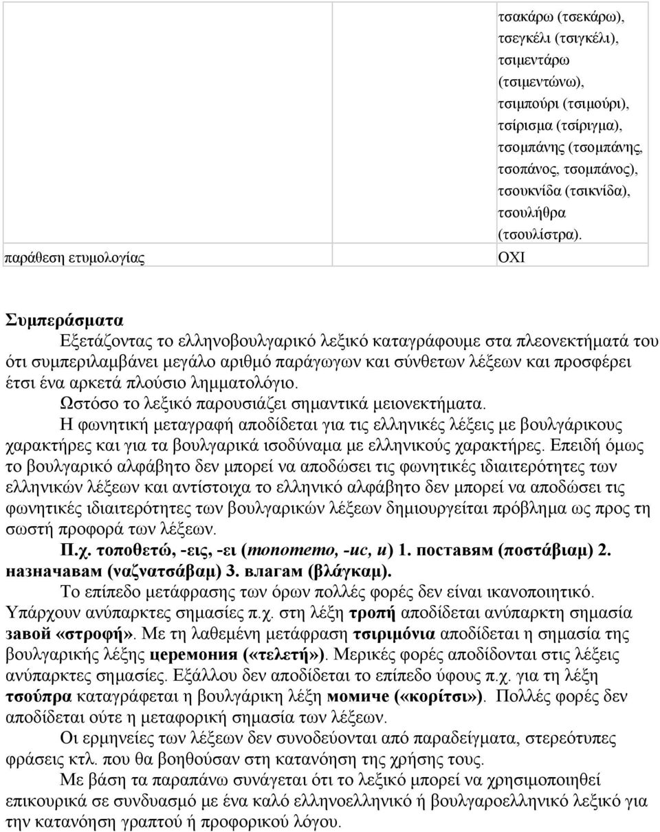 Συμπεράσματα Εξετάζοντας το ελληνοβουλγαρικό λεξικό καταγράφουμε στα πλεονεκτήματά του ότι συμπεριλαμβάνει μεγάλο αριθμό παράγωγων και σύνθετων λέξεων και προσφέρει έτσι ένα αρκετά πλούσιο