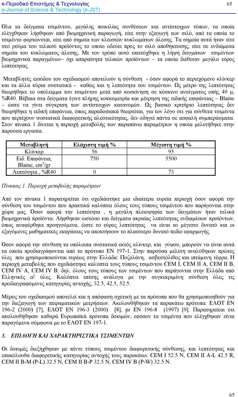 Τα σημεία αυτά ήταν είτε στο ρεύμα του τελικού προϊόντος το οποίο οδεύει προς το σιλό αποθήκευσης, είτε σε ενδιάμεσα σημεία του κυκλώματος άλεσης.